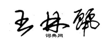 朱锡荣王林丽草书个性签名怎么写