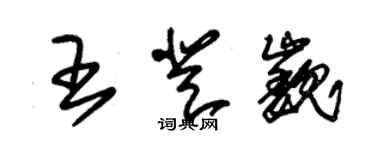 朱锡荣王登巍草书个性签名怎么写