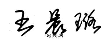朱锡荣王晨璐草书个性签名怎么写