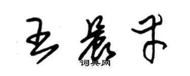 朱锡荣王晨幸草书个性签名怎么写