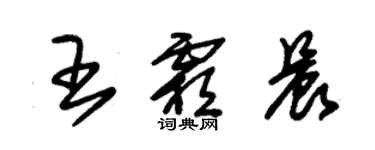 朱锡荣王霜晨草书个性签名怎么写