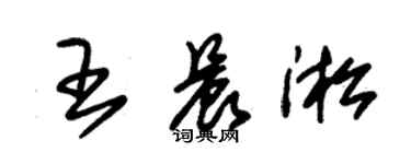 朱锡荣王晨淞草书个性签名怎么写