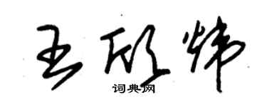 朱锡荣王欣炜草书个性签名怎么写