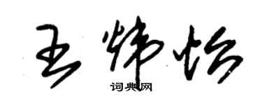 朱锡荣王炜怡草书个性签名怎么写