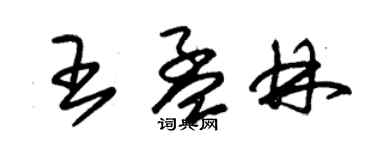 朱锡荣王孟林草书个性签名怎么写