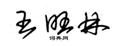 朱锡荣王旺林草书个性签名怎么写