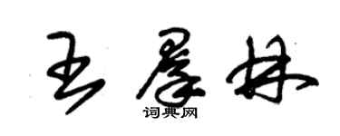 朱锡荣王群林草书个性签名怎么写