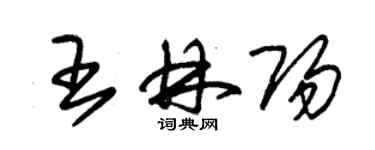 朱锡荣王林阳草书个性签名怎么写