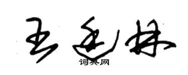 朱锡荣王廷林草书个性签名怎么写