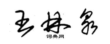 朱锡荣王林泉草书个性签名怎么写