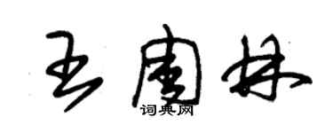 朱锡荣王周林草书个性签名怎么写
