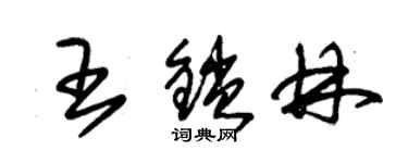 朱锡荣王锁林草书个性签名怎么写