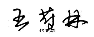 朱锡荣王蔚林草书个性签名怎么写