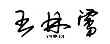 朱锡荣王林莺草书个性签名怎么写