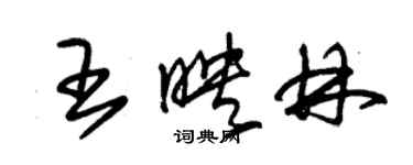 朱锡荣王映林草书个性签名怎么写