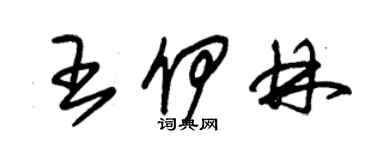 朱锡荣王伊林草书个性签名怎么写