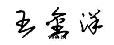 朱锡荣王金洋草书个性签名怎么写