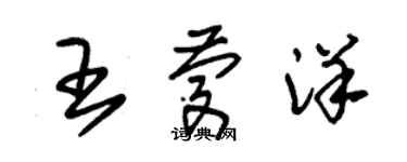 朱锡荣王庆洋草书个性签名怎么写