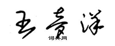 朱锡荣王梦洋草书个性签名怎么写