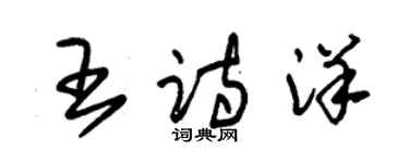 朱锡荣王诗洋草书个性签名怎么写