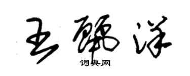 朱锡荣王丽洋草书个性签名怎么写