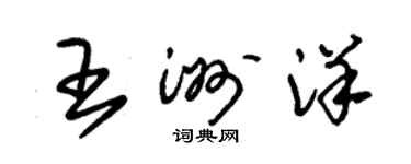 朱锡荣王洲洋草书个性签名怎么写