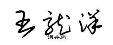 朱锡荣王龙洋草书个性签名怎么写