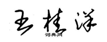 朱锡荣王桂洋草书个性签名怎么写