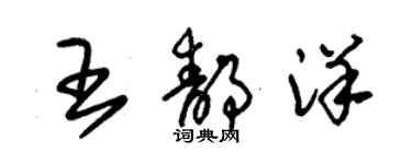 朱锡荣王静洋草书个性签名怎么写