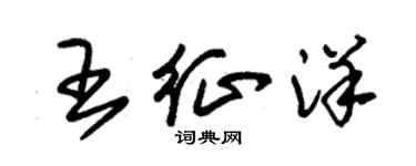 朱锡荣王征洋草书个性签名怎么写