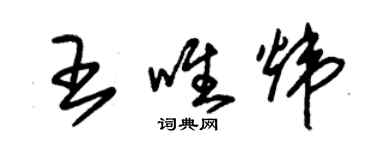 朱锡荣王唯炜草书个性签名怎么写