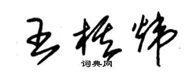 朱锡荣王棋炜草书个性签名怎么写