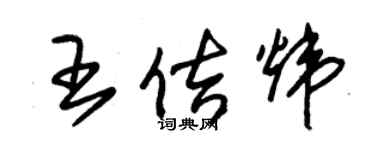 朱锡荣王佶炜草书个性签名怎么写