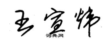 朱锡荣王宣炜草书个性签名怎么写