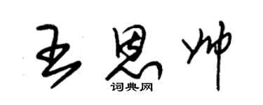 朱锡荣王恩帅草书个性签名怎么写