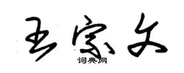 朱锡荣王宗文草书个性签名怎么写