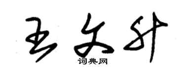 朱锡荣王文升草书个性签名怎么写