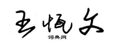 朱锡荣王恒文草书个性签名怎么写