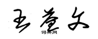 朱锡荣王益文草书个性签名怎么写