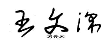 朱锡荣王文深草书个性签名怎么写