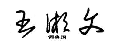 朱锡荣王湘文草书个性签名怎么写