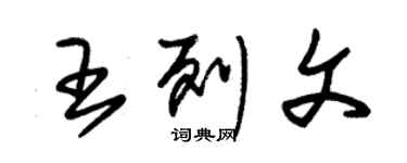 朱锡荣王列文草书个性签名怎么写