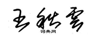 朱锡荣王秋云草书个性签名怎么写