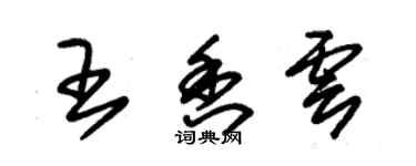 朱锡荣王香云草书个性签名怎么写