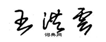 朱锡荣王洪云草书个性签名怎么写
