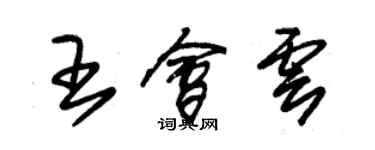 朱锡荣王会云草书个性签名怎么写