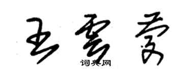 朱锡荣王云庆草书个性签名怎么写