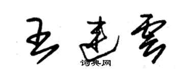 朱锡荣王连云草书个性签名怎么写