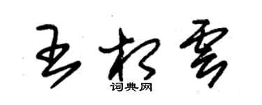 朱锡荣王相云草书个性签名怎么写