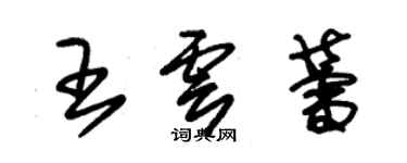 朱锡荣王云蕾草书个性签名怎么写